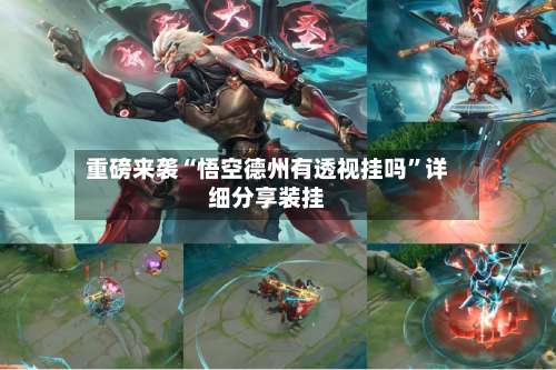 重磅来袭“悟空德州有透视挂吗”详细分享装挂-第2张图片