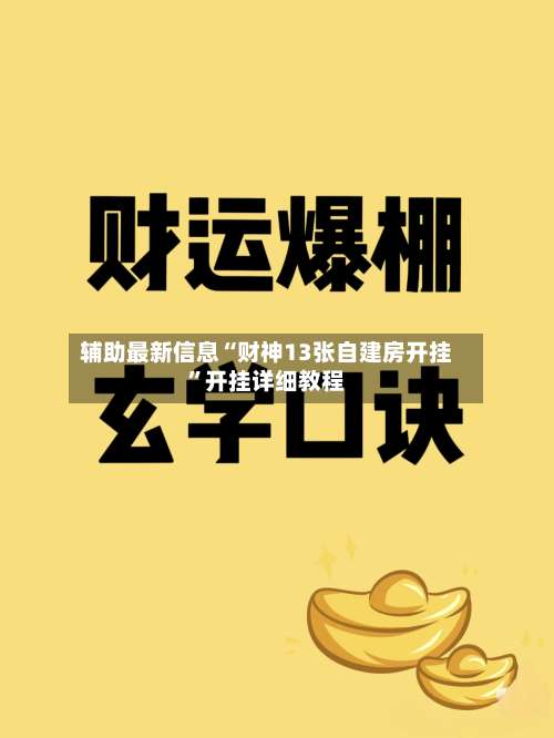 辅助最新信息“财神13张自建房开挂”开挂详细教程-第1张图片