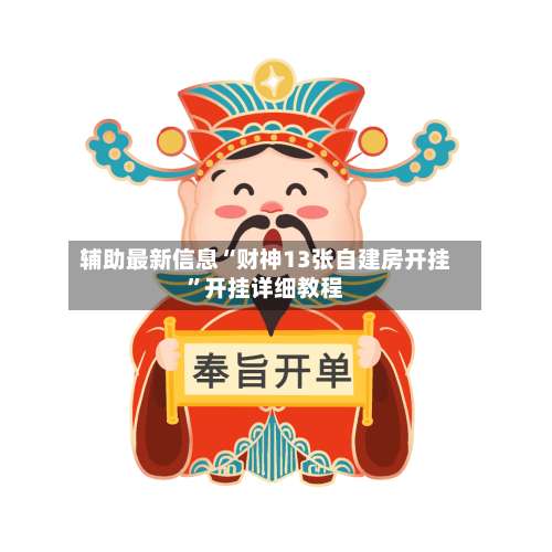 辅助最新信息“财神13张自建房开挂	”开挂详细教程-第3张图片