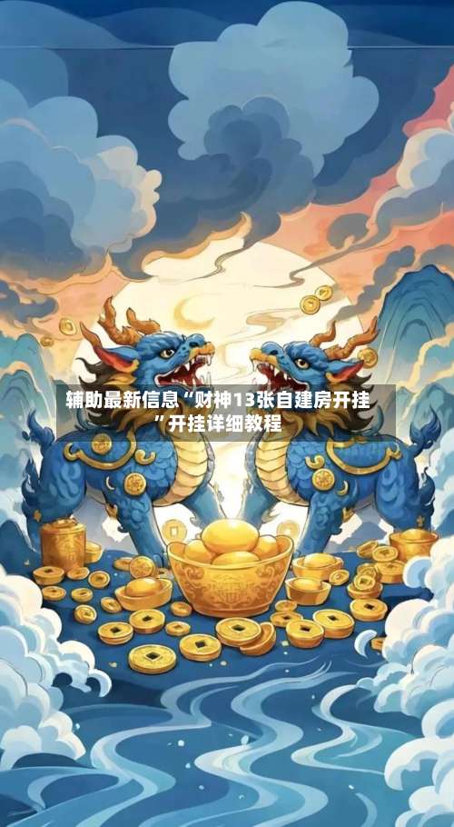 辅助最新信息“财神13张自建房开挂	”开挂详细教程-第2张图片