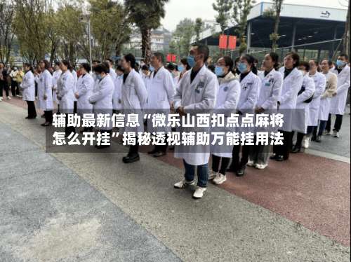 辅助最新信息“微乐山西扣点点麻将怎么开挂	”揭秘透视辅助万能挂用法-第2张图片