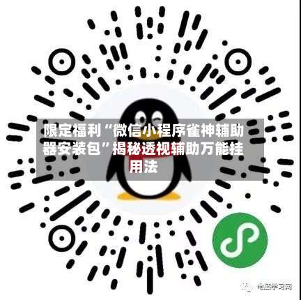 限定福利“微信小程序雀神辅助器安装包”揭秘透视辅助万能挂用法-第1张图片