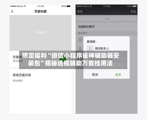 限定福利“微信小程序雀神辅助器安装包	”揭秘透视辅助万能挂用法-第2张图片