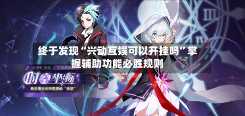 终于发现“兴动互娱可以开挂吗”掌握辅助功能必胜规则-第2张图片