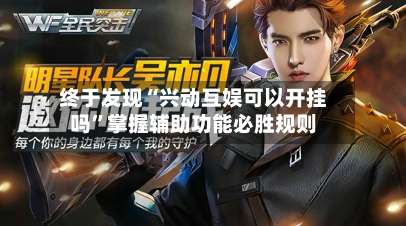 终于发现“兴动互娱可以开挂吗	”掌握辅助功能必胜规则-第1张图片