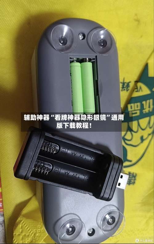 辅助神器“看牌神器隐形眼镜”通用版下载教程！-第2张图片