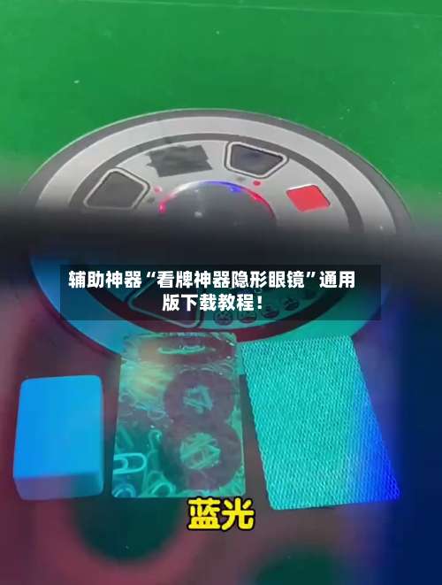 辅助神器“看牌神器隐形眼镜”通用版下载教程！-第3张图片