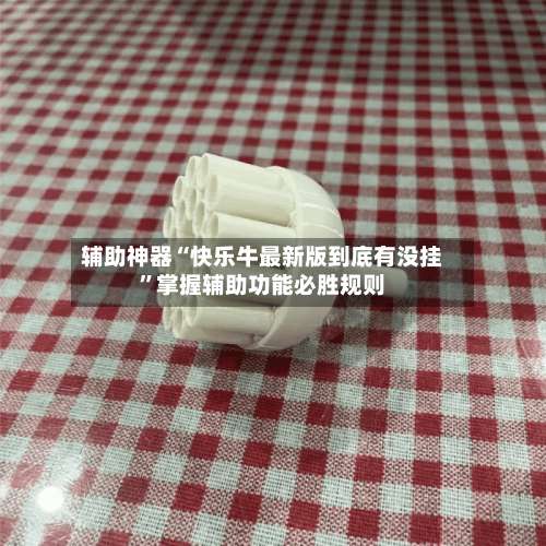 辅助神器“快乐牛最新版到底有没挂	”掌握辅助功能必胜规则-第1张图片