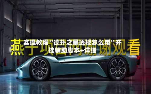 实操教程“德扑之星透视怎么用”开挂辅助脚本+详细-第2张图片