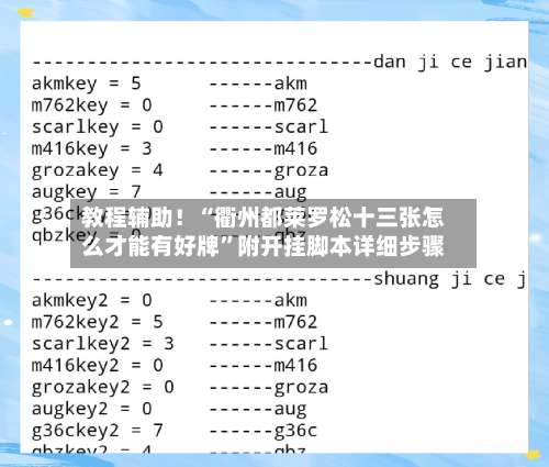 教程辅助！“衢州都莱罗松十三张怎么才能有好牌”附开挂脚本详细步骤-第2张图片
