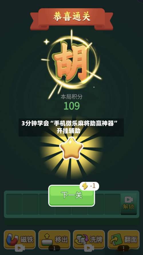 3分钟学会“手机微乐麻将助赢神器”开挂辅助-第1张图片