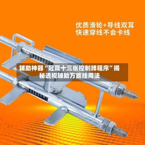 辅助神器“冠赢十三张控制牌程序”揭秘透视辅助万能挂用法-第2张图片