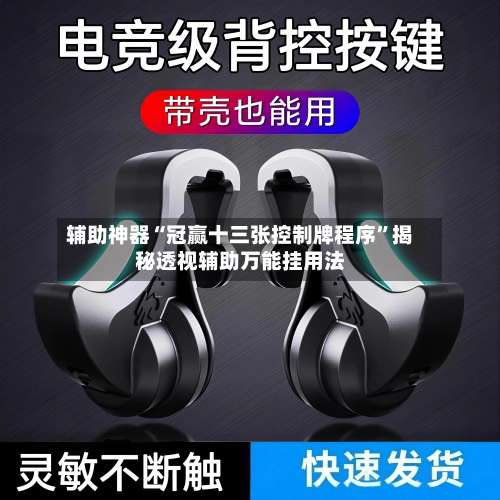 辅助神器“冠赢十三张控制牌程序”揭秘透视辅助万能挂用法-第3张图片