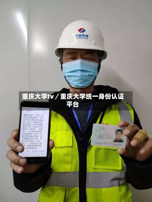 重庆大学tv/重庆大学统一身份认证平台-第3张图片