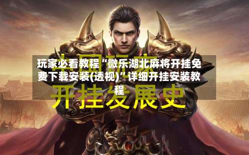 玩家必看教程“微乐湖北麻将开挂免费下载安装(透视)”详细开挂安装教程-第2张图片