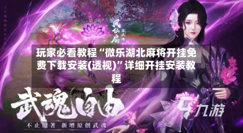 玩家必看教程“微乐湖北麻将开挂免费下载安装(透视)”详细开挂安装教程-第1张图片