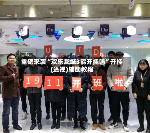 重磅来袭“欢乐龙城3能开挂吗”开挂(透视)辅助教程-第1张图片