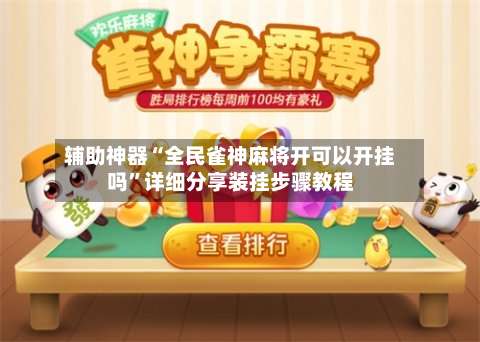 辅助神器“全民雀神麻将开可以开挂吗	”详细分享装挂步骤教程-第1张图片