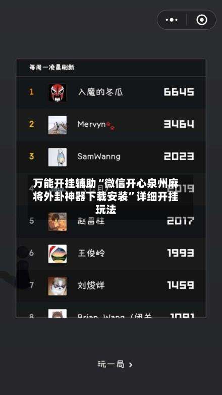 万能开挂辅助“微信开心泉州麻将外卦神器下载安装”详细开挂玩法-第1张图片