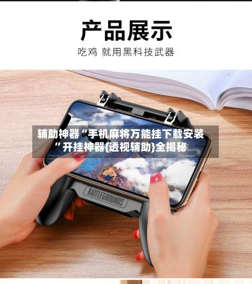 辅助神器“手机麻将万能挂下载安装”开挂神器{透视辅助}全揭秘-第1张图片