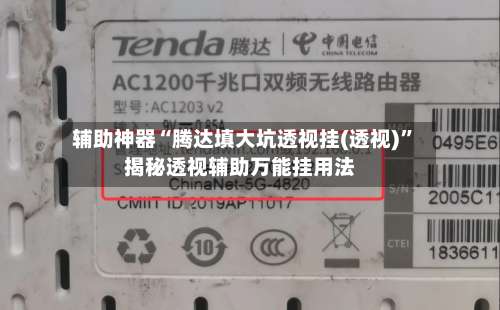 辅助神器“腾达填大坑透视挂(透视)”揭秘透视辅助万能挂用法-第3张图片