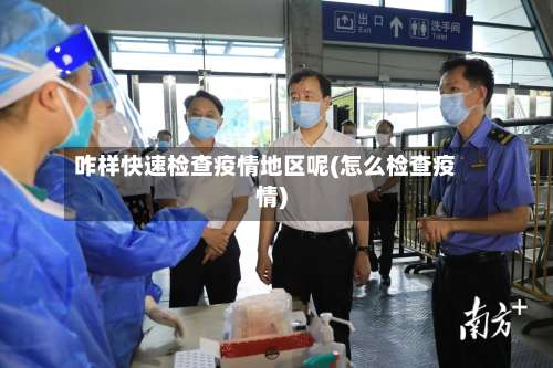 咋样快速检查疫情地区呢(怎么检查疫情)-第2张图片