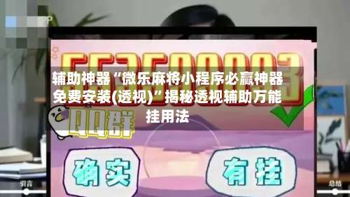 辅助神器“微乐麻将小程序必赢神器免费安装(透视)	”揭秘透视辅助万能挂用法-第1张图片