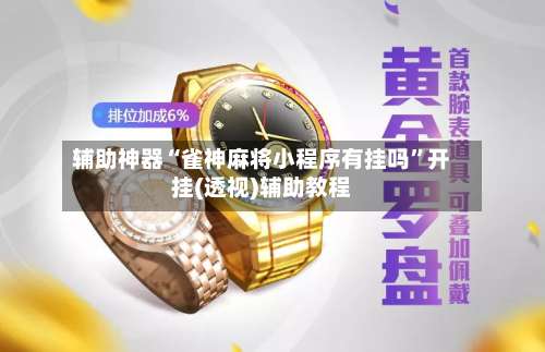 辅助神器“雀神麻将小程序有挂吗”开挂(透视)辅助教程-第2张图片