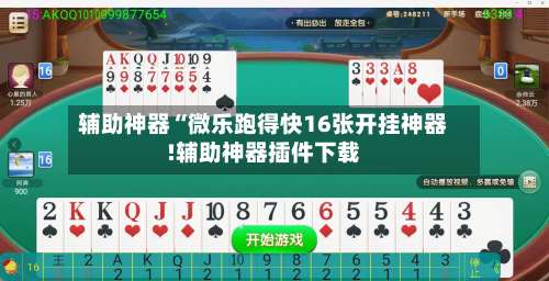 辅助神器“微乐跑得快16张开挂神器!辅助神器插件下载-第1张图片