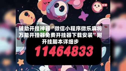 辅助开挂神器“微信小程序微乐麻将万能开挂器免费开挂器下载安装”附开挂脚本详细步-第1张图片