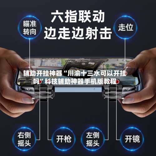 辅助开挂神器“川渝十三水可以开挂吗”科技辅助神器手机版教程-第1张图片