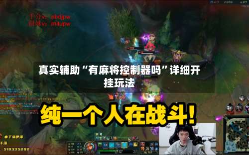 真实辅助“有麻将控制器吗”详细开挂玩法-第1张图片