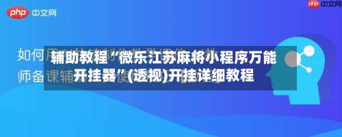 辅助教程“微乐江苏麻将小程序万能开挂器”(透视)开挂详细教程-第1张图片