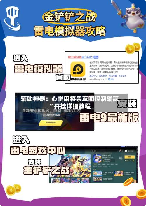 辅助神器：心悦麻将亲友圈控制输赢	”开挂详细教程-第1张图片