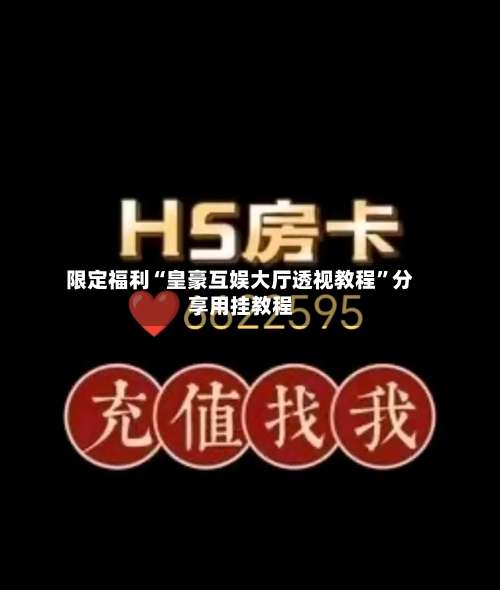 限定福利“皇豪互娱大厅透视教程”分享用挂教程-第1张图片