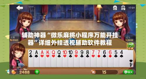 辅助神器“微乐麻将小程序万能开挂器	”详细外挂透视辅助软件教程-第3张图片