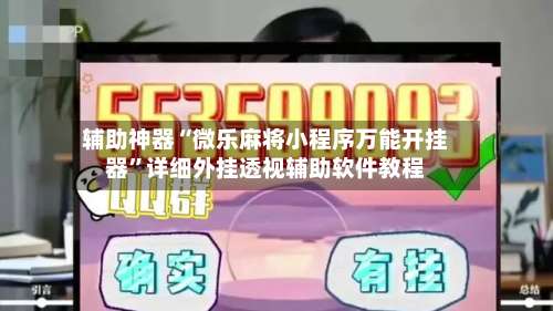 辅助神器“微乐麻将小程序万能开挂器	”详细外挂透视辅助软件教程-第1张图片