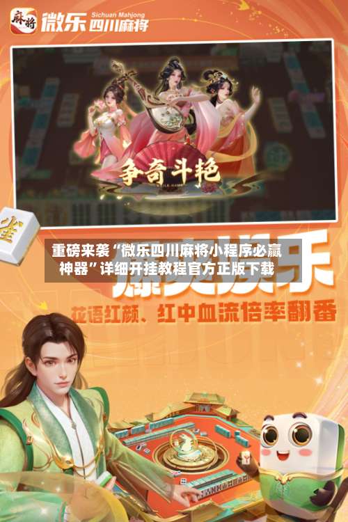 重磅来袭“微乐四川麻将小程序必赢神器”详细开挂教程官方正版下载-第3张图片