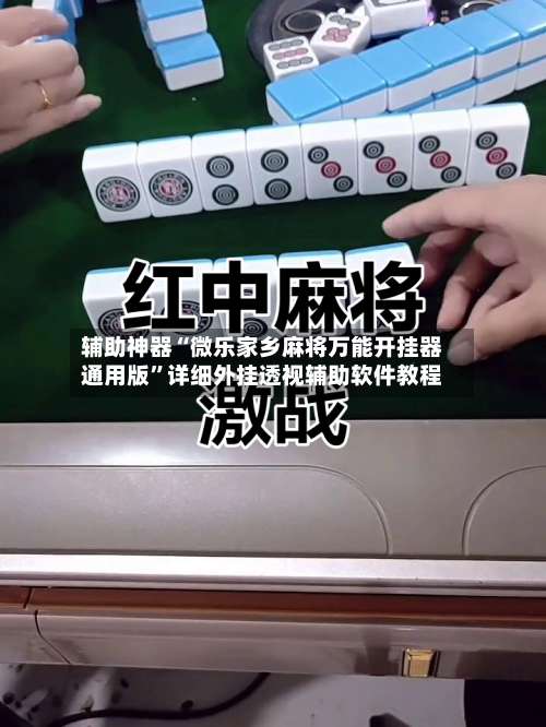 辅助神器“微乐家乡麻将万能开挂器通用版”详细外挂透视辅助软件教程-第1张图片