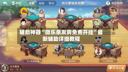 辅助神器“微乐亲友房免费开挂”最新辅助详细教程-第1张图片