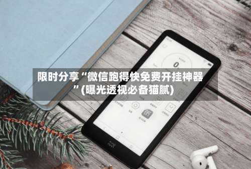 限时分享“微信跑得快免费开挂神器	”(曝光透视必备猫腻)-第1张图片