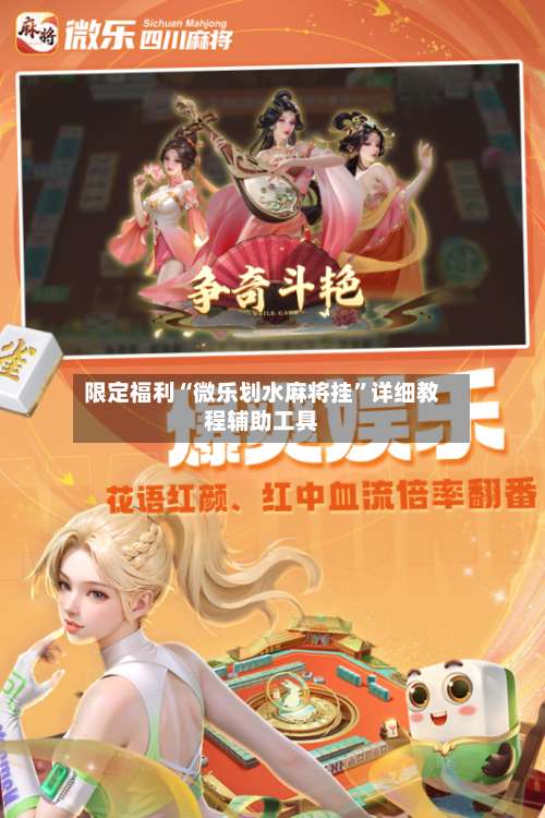 限定福利“微乐划水麻将挂	”详细教程辅助工具-第1张图片