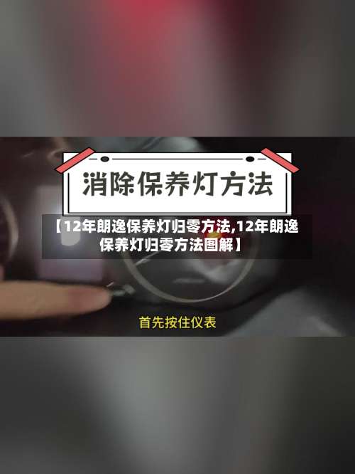 【12年朗逸保养灯归零方法,12年朗逸保养灯归零方法图解】-第3张图片