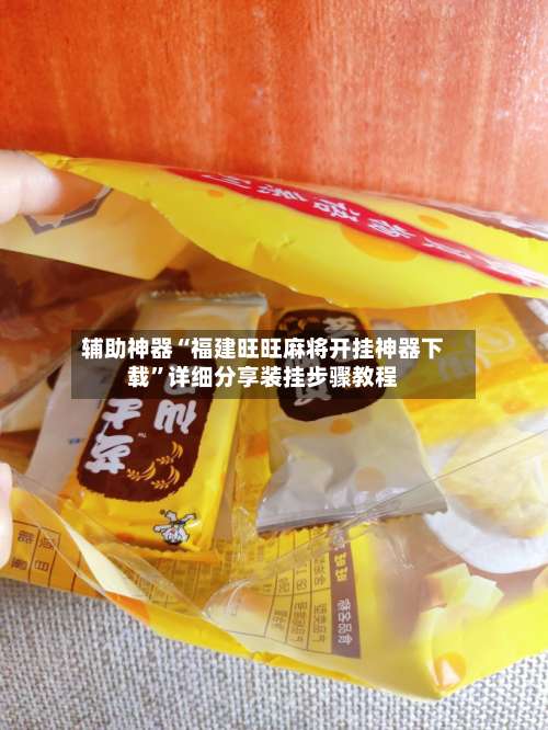 辅助神器“福建旺旺麻将开挂神器下载	”详细分享装挂步骤教程-第1张图片