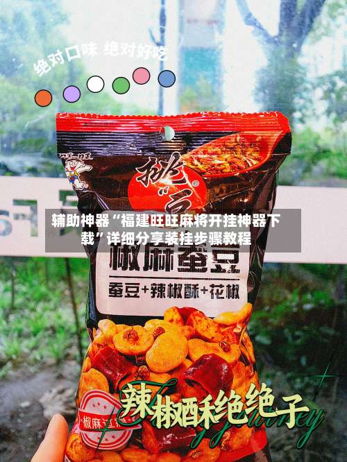 辅助神器“福建旺旺麻将开挂神器下载”详细分享装挂步骤教程-第2张图片