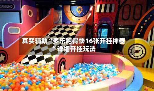 真实辅助“多乐跑得快16张开挂神器”详细开挂玩法-第1张图片