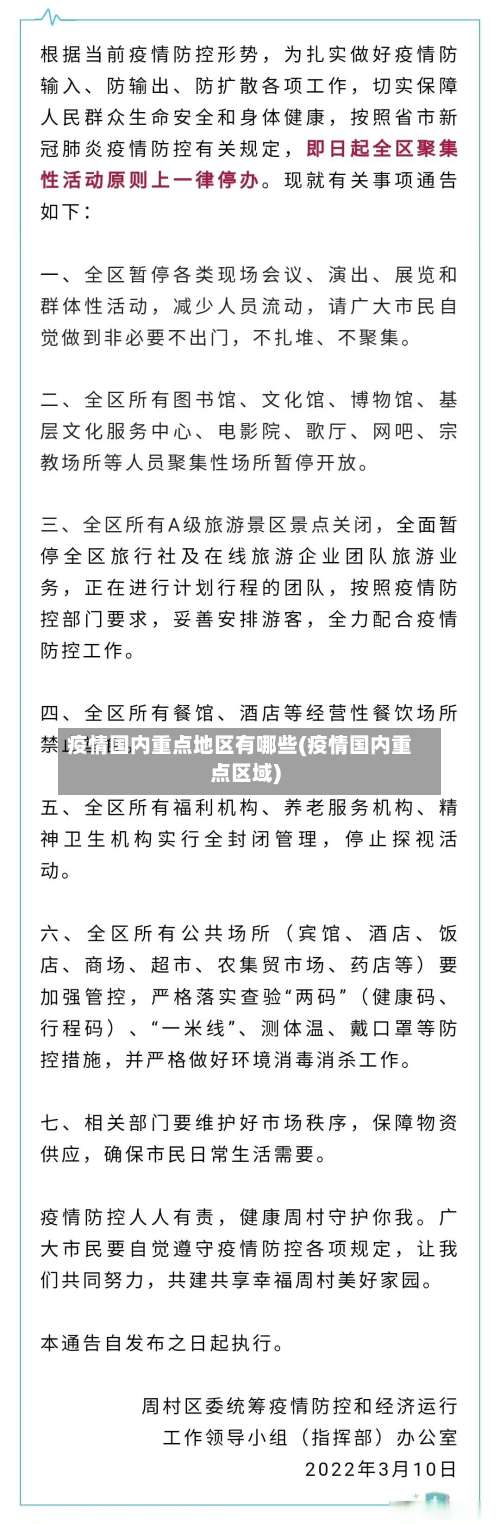 疫情国内重点地区有哪些(疫情国内重点区域)-第2张图片