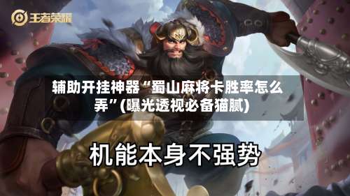 辅助开挂神器“蜀山麻将卡胜率怎么弄”(曝光透视必备猫腻)-第1张图片