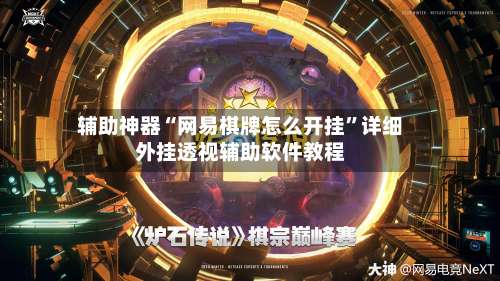 辅助神器“网易棋牌怎么开挂”详细外挂透视辅助软件教程-第1张图片