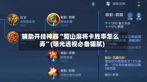 辅助开挂神器“蜀山麻将卡胜率怎么弄”(曝光透视必备猫腻)-第3张图片